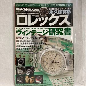 希少 watchfan.com 永久保存版 ロレックス ヴィンテージ研究書 2013-2014 本 検索 ROLEX デイトナ サブマリーナ