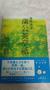 ”常野物語　蒲公英草紙　恩田陸”　集英社文庫