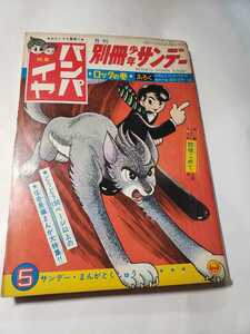6103-2　 T　別冊 少年サンデー 1967年 5月号　バンパイヤ　手塚治虫 少学館 　　　　　　　　　　　