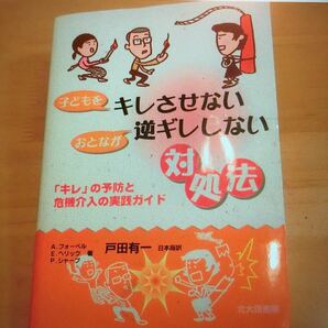 子どもをキレさせないおとなが逆ギレしない対処法 : 「キレ」の予防と危機介入の…