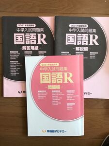 2021年度受験 中学入試問題集 国語R 早稲田アカデミー
