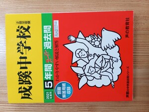 過去問 声の教育社 中学受験 入試問題 赤本 成蹊中学校
