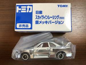 ★ 新品 トミカ 日産スカイラインレーシング （R33）銀メッキ (非売品) 