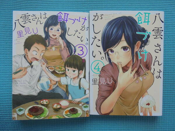 八雲さんは餌づけがしたい。　第３・４巻　著者： 里見Ｕ