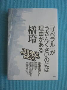 「リベラル」がうさんくさいのには理由がある　著者： 橘玲