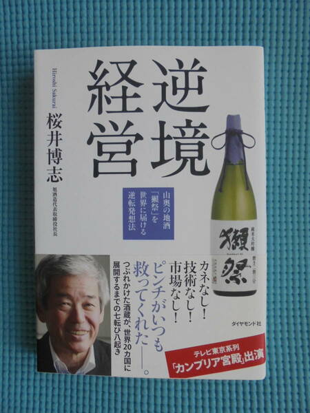 逆境経営　山奥の地酒「獺祭」を世界に届ける逆転発想法　著者： 桜井博志