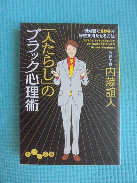 「人たらし」のブラック心理術　著者： 内藤誼人　だいわ文庫