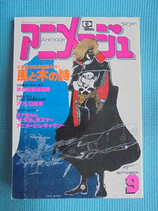 アニメージュ　Vol．３９　１９８１年９月号　昭和５６年　記事： さよなら銀河鉄道９９９　宇宙戦士バルディオス