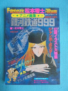  松本零士 ファンタスティック・アルバム　アニメ画集　銀河鉄道９９９　週刊少年キング新春大増刊号