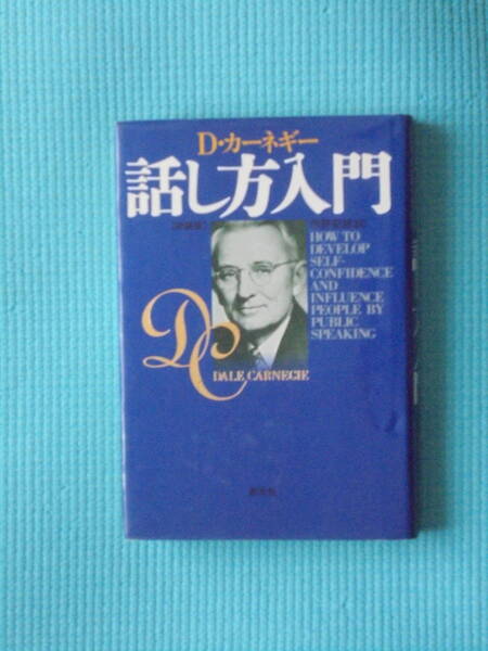 話し方入門 著者: D・カーネギー 創元社