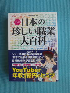 マンガ 日本の珍しい職業大百科　監修： 給料BANK