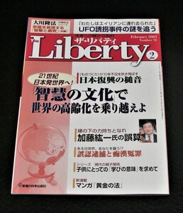 【幸福の科学】ザ・リバティ 2001年2月号　大川隆法