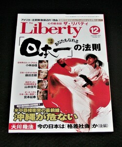 【幸福の科学】ザ・リバティ 2007年12月号　大川隆法