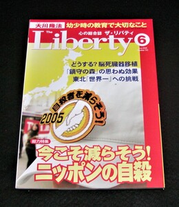 【幸福の科学】ザ・リバティ 2005年6月号　大川隆法