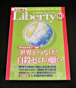【幸福の科学】ザ・リバティ 2005年10月号　大川隆法
