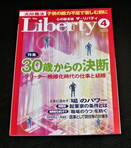 【幸福の科学】ザ・リバティ 2005年4月号　大川隆法