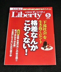 【幸福の科学】ザ・リバティ 2006年5月号　大川隆法