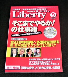 【幸福の科学】ザ・リバティ 2006年9月号　大川隆法