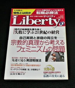 【幸福の科学】ザ・リバティ 2000年10月号　大川隆法