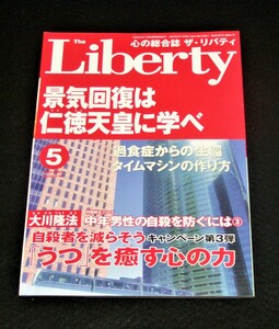 【幸福の科学】ザ・リバティ 2003年5月号　大川隆法