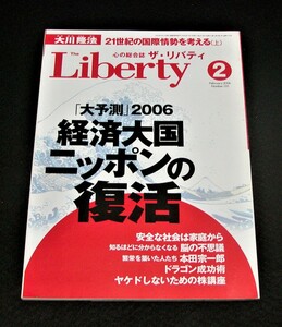 【幸福の科学】ザ・リバティ 2006年2月号　大川隆法