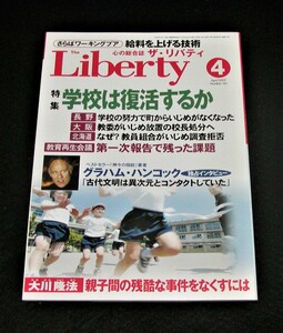 【幸福の科学】ザ・リバティ 2007年4月号　大川隆法