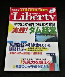 【幸福の科学】ザ・リバティ 1999年2月号　大川隆法