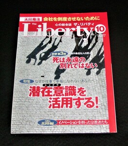 【幸福の科学】ザ・リバティ　2004年10月号　大川隆法