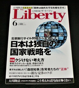 【幸福の科学】ザ・リバティ 2009年6月号　大川隆法