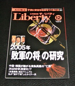 【幸福の科学】ザ・リバティ 2005年12月号　大川隆法