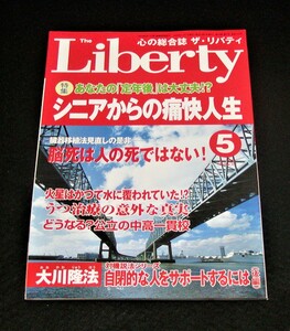 【幸福の科学】ザ・リバティ　2004年5月号　大川隆法