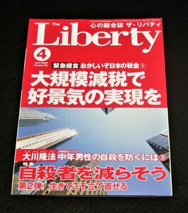 【幸福の科学】ザ・リバティ 2003年4月号　大川隆法