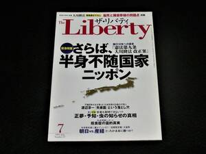 【幸福の科学】ザ・リバティ 1997年7月号　大川隆法