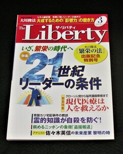 【幸福の科学】ザ・リバティ 1999年3月号　大川隆法