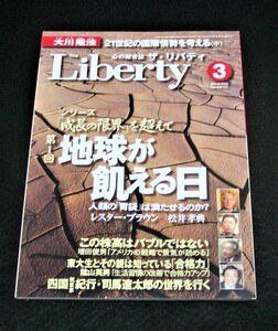 【幸福の科学】ザ・リバティ 2006年3月号　大川隆法