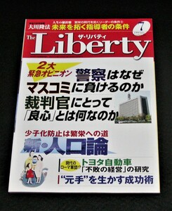 【幸福の科学】ザ・リバティ 1999年7月号　大川隆法