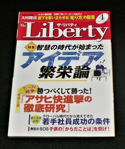 【幸福の科学】ザ・リバティ 1999年4月号　大川隆法