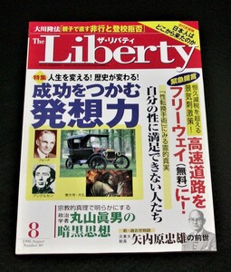 【幸福の科学】ザ・リバティ 1998年8月号　大川隆法