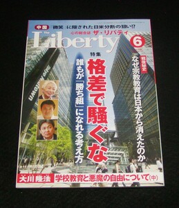 【幸福の科学】ザ・リバティ 2007年6月号　大川隆法