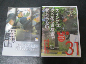 ◆谷将貴 ゴルフ DVD 2点セット◆非常事態宣言 スイングはタメができなきゃ変わらない 代打 スコア GOLF スポーツ♪R-260209