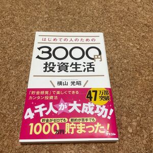 はじめての人のための3000円投資生活 /アスコム/横山光昭 (単行本(ソフトカバー)) 中古