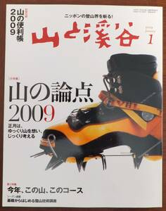 山と渓谷　2009年1月号　大特集・山の論点2009　山と渓谷社　（別冊付録、山の便利帳なし）