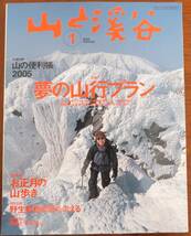 山と渓谷　2005年1月号　特集・雪の山行プラン　山と渓谷社　（別冊付録、山の便利帳なし）_画像1