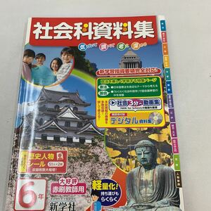 社会科資料集 6年生 日本史 日本の歴史 社会 社会科 戦国大名マップ 歴史年表 歴史人物事典 明治維新 江戸時代 参勤交代 2020年 d166