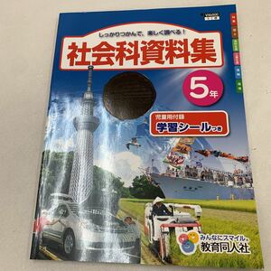 社会科資料集 5年生 社会 社会科 シール無し 楽しく調べる 国土 食料生産 工業 情報 環境 漁業 農業 生産者 消費者 d148