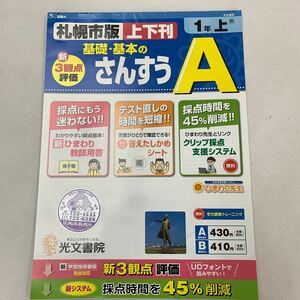 さんすうA さんすう 基礎基本 1年生 上 札幌市版 一年上 【家庭学習用】【復習用】 小学校 ドリル プリント テスト答案 d155