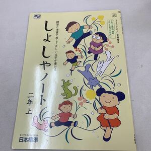 しょしゃノート 2年生 二年上 国語 こくご 習字 書道 漢字 書き順 【家庭学習用】【復習用】 小学校 ドリル プリント テスト答案 d178