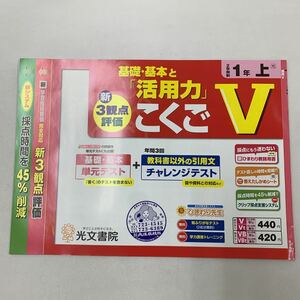 こくごV 国語V 国語 2学期制 1年上 活用力 覚えやすい 使いやすい 【家庭学習用】【復習用】 小学校 ドリル プリント テスト答案 d187