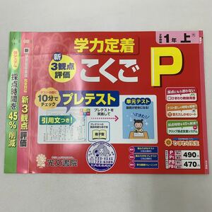 こくごP 国語P こくご P 2学期制 1年上 学力定着 覚えやすい ひらがな 【家庭学習用】【復習用】 小学校 ドリル プリント テスト答案 d188