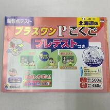 プラスワンPこくご 国語 こくご プラスワン 北海道版 1年上 スヌーピー 【家庭学習用】【復習用】 小学校 ドリル プリント テスト答案 d190_画像1